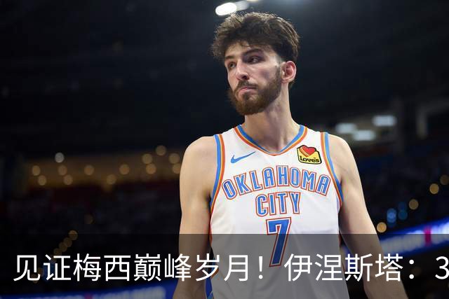 见证梅西巅峰岁月！伊涅斯塔：39岁的他依然改变能比赛，赞美其人格与球技