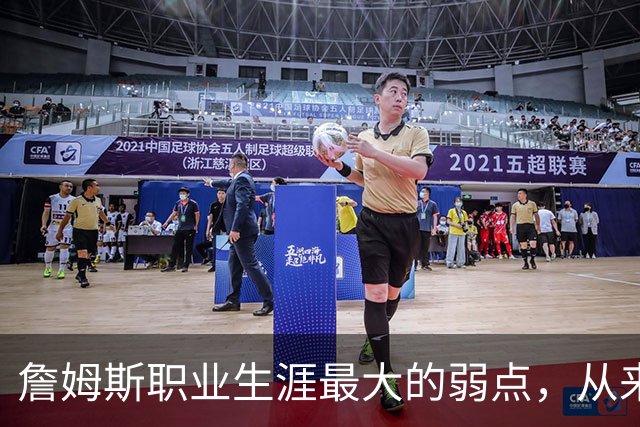 詹姆斯职业生涯最大的弱点，从来不是技术短板