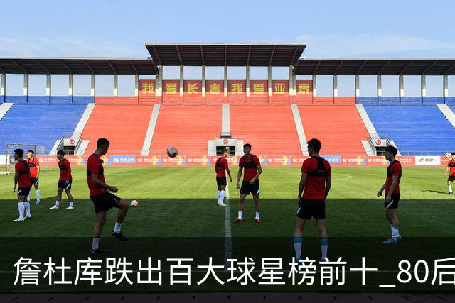 詹杜库跌出百大球星榜前十 80后彻底远离历史舞台？