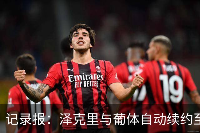 记录报：泽克里与葡体自动续约至2031年