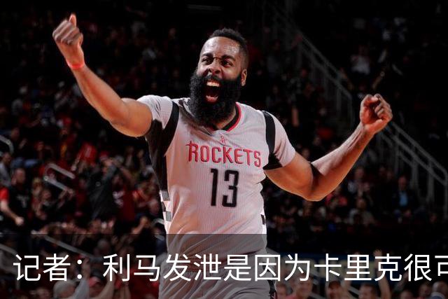 记者：利马发泄是因为卡里克很可能被解雇，球员厌倦了换教练