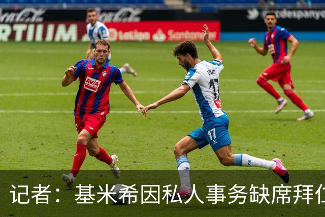 记者：基米希因私人事务缺席拜仁昨日训练，出战阿森纳存疑