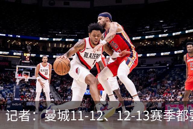 记者：曼城11-12、12-13赛季都要违反财务规则，但被操作掩盖了