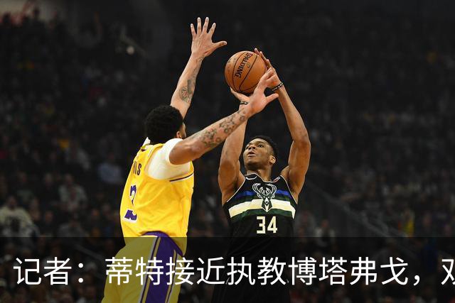 记者：蒂特接近执教博塔弗戈，双方将签约至2028年