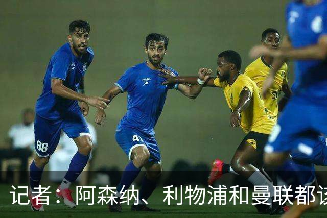 记者：阿森纳、利物浦和曼联都该签布罗比，他就像一台推土机