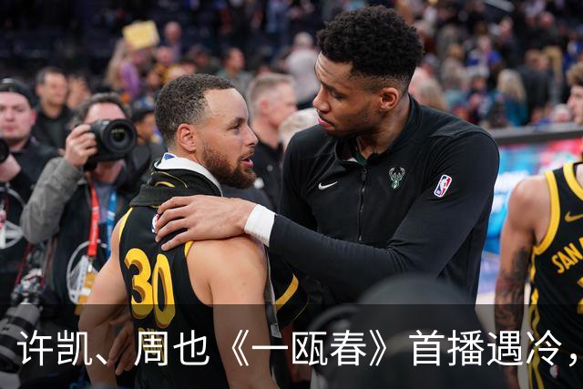 许凯、周也《一瓯春》首播遇冷，评价一针见血，撞上《兰香如故》生不逢时