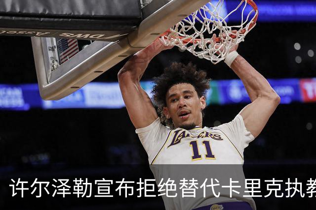 许尔泽勒宣布拒绝替代卡里克执教曼联！将帅都被狂挖，布莱顿缘何逆势高飞