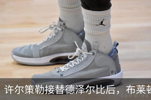 许尔策勒接替德泽尔比后，布莱顿的预期与现实