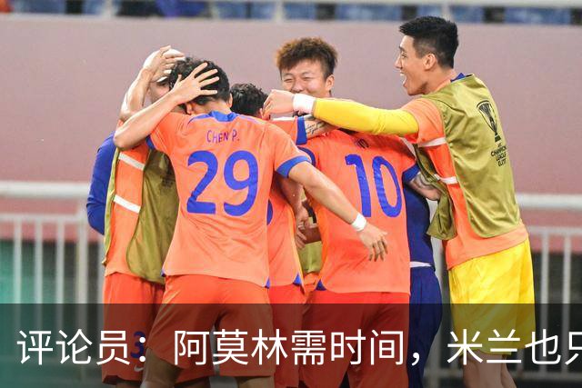 评论员：阿莫林需时间，米兰也只落后国米4分