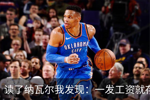 读了纳瓦尔我发现：一发工资就存钱的人，注定发不了财