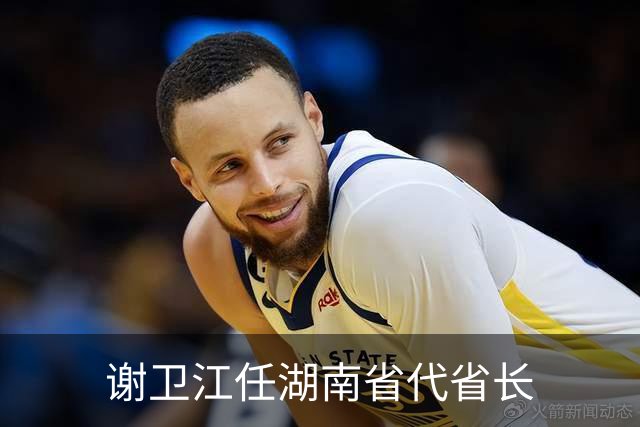 谢卫江任湖南省代省长