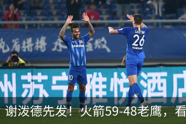 谢泼德先发！火箭59-48老鹰，看数据：他是头号功臣！