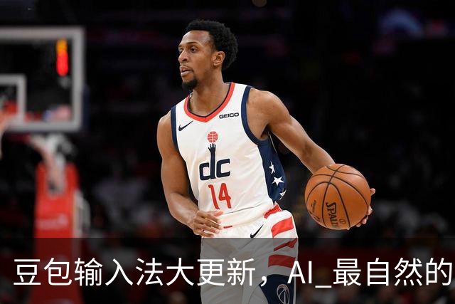 豆包输入法大更新，AI 最自然的入口回到了键盘