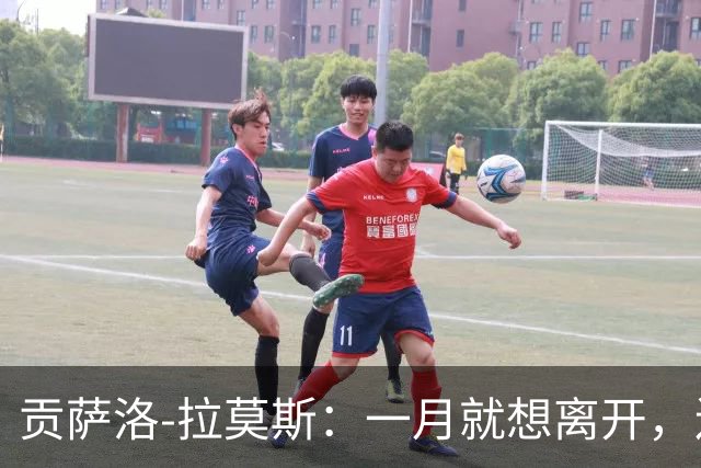 贡萨洛-拉莫斯：一月就想离开，连续进球却无法获得首发让我抓狂