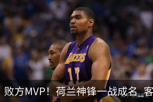 败方MVP！荷兰神锋一战成名 客战曼城上演帽子戏法