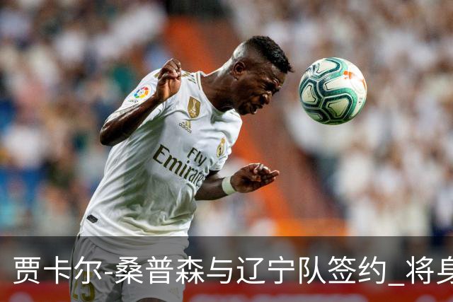 贾卡尔-桑普森与辽宁队签约 将身披23号球衣