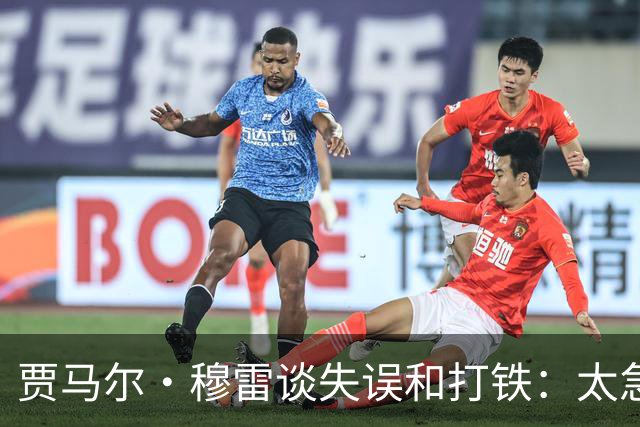 贾马尔·穆雷谈失误&打铁：太急躁了 投丢无所谓 放平心态