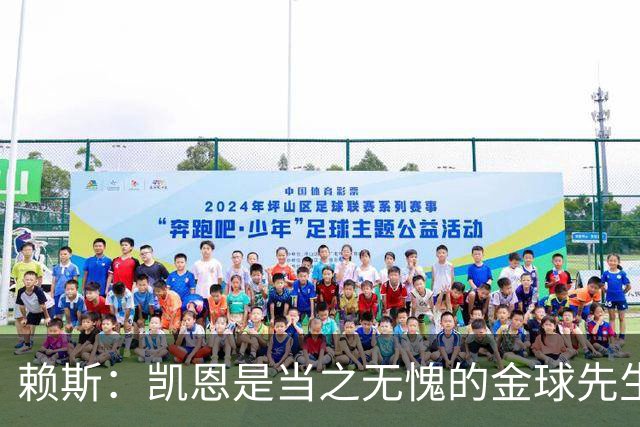 赖斯：凯恩是当之无愧的金球先生 荣幸并肩作战但不幸还得当对手