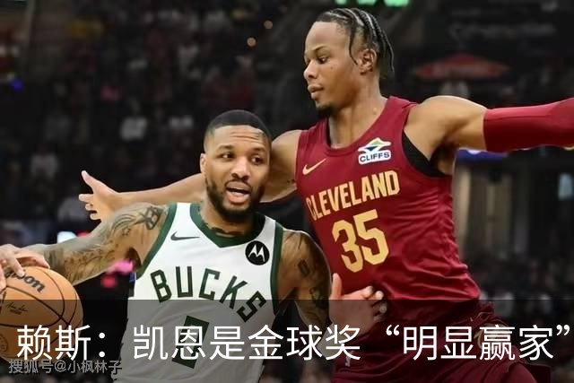 赖斯：凯恩是金球奖“明显赢家”，他的数据自己会说话
