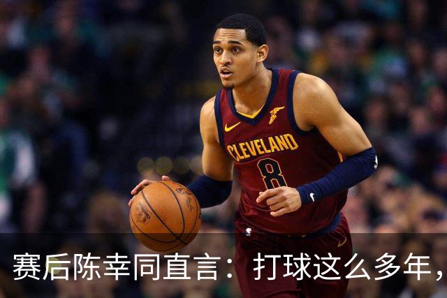 赛后陈幸同直言：打球这么多年，从没见过下半区扎堆这么多削球手