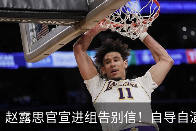 赵露思官宣进组告别信！自导自演自己买IP！男主是他