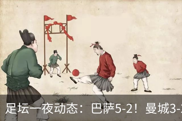 足坛一夜动态：巴萨5-2！曼城3-2 利物浦2-1 拜仁6-1
