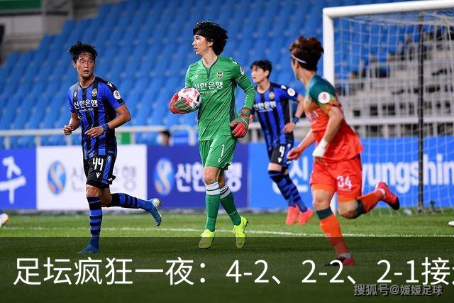 足坛疯狂一夜：4-2、2-2、2-1接连上演，荷兰绝平，挪威爆冷，葡萄牙豪取三连胜