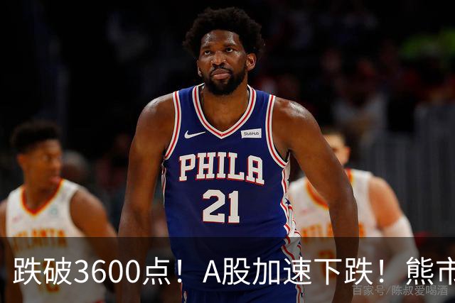 跌破3600点！A股加速下跌！熊市请远离！
