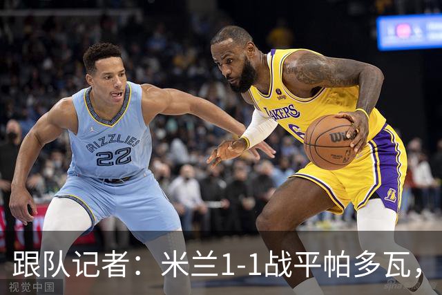 跟队记者：米兰1-1战平帕多瓦，洛夫图斯-奇克助攻奥索拉破门