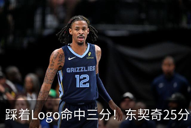 踩着Logo命中三分！东契奇25分钟23分打卡 湖媒高呼迎MVP赛季