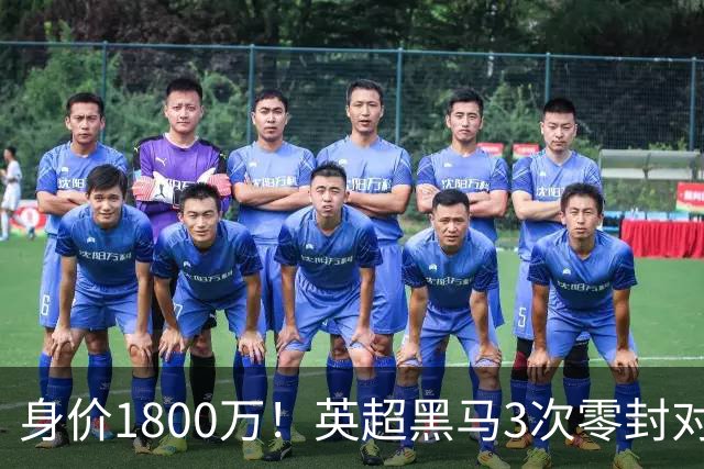 身价1800万！英超黑马3次零封对手 新门神引豪门哄抢