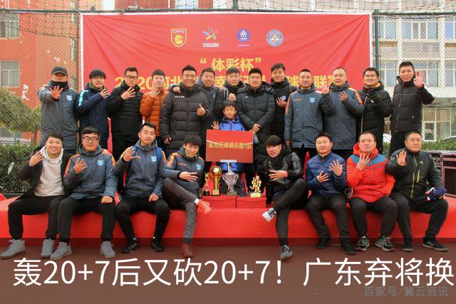 轰20+7后又砍20+7！广东弃将换队后重新崛起，当初没被用好？