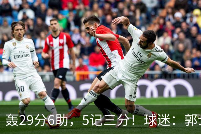 轰29分6助，5记三分！球迷：郭士强快将他召进中国男篮