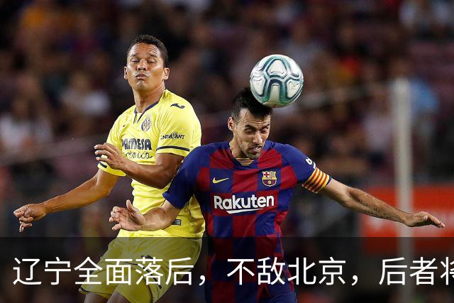 辽宁全面落后，不敌北京，后者将斩获6连胜