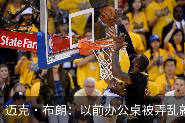 迈克·布朗：以前办公桌被弄乱就焦虑 科尔的随性让我改变了自己