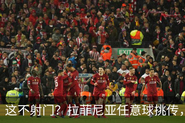 这不射门？拉菲尼亚任意球挑传，戈登后点没踢上