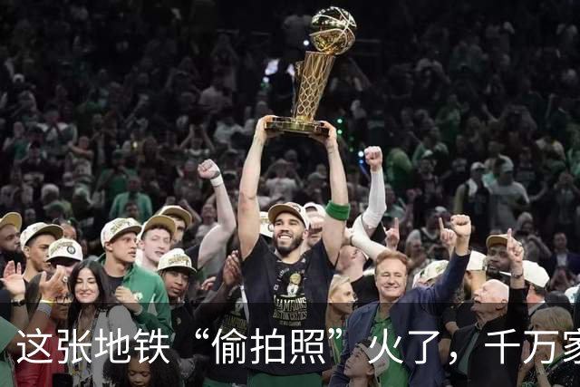 这张地铁“偷拍照”火了，千万家长围观：这才是最高级的“炫富”