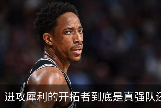 进攻犀利的开拓者到底是真强队还是伪强队，还需要进一步观察？