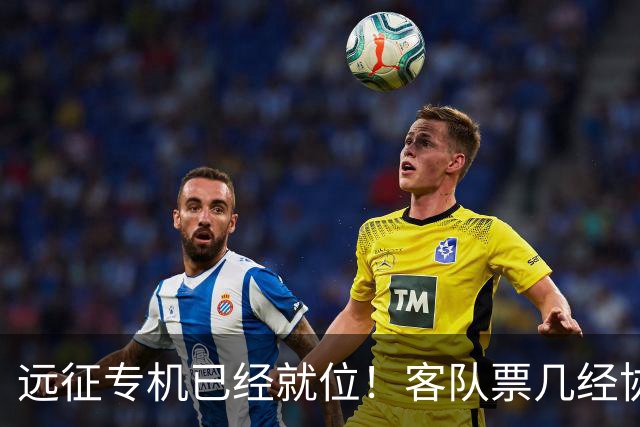 远征专机已经就位！客队票几经协商仅 850 张，秒速被抢完