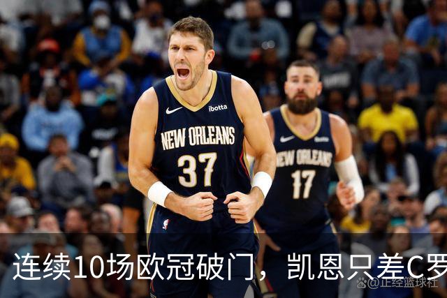 连续10场欧冠破门，凯恩只差C罗1场纪录