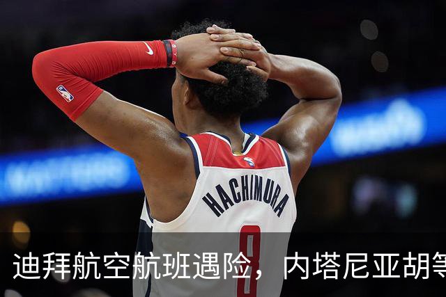 迪拜航空航班遇险，内塔尼亚胡等人还原现场：飞行员被刺伤，行凶者要让所有乘客一起坠毁，幸好多人闯入驾驶舱制服了他