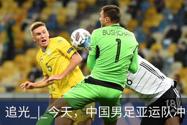 追光 | 今天，中国男足亚运队冲击决赛
