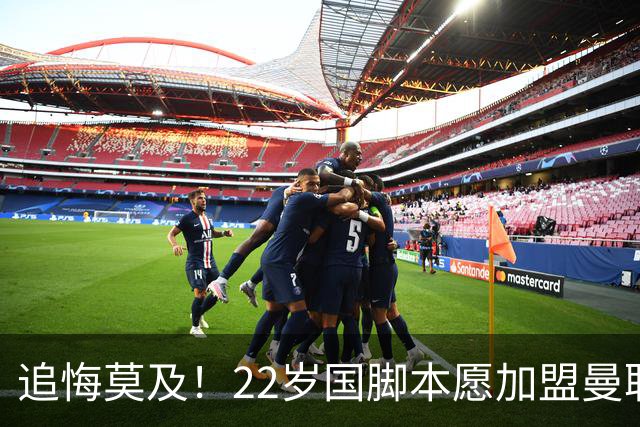 追悔莫及！22岁国脚本愿加盟曼联，一次犹豫错失7000万潜力新星