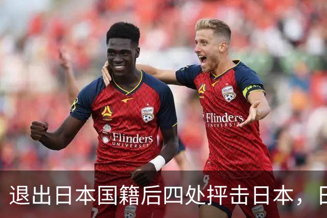 退出日本国籍后四处抨击日本，日本到底得罪他什么了？