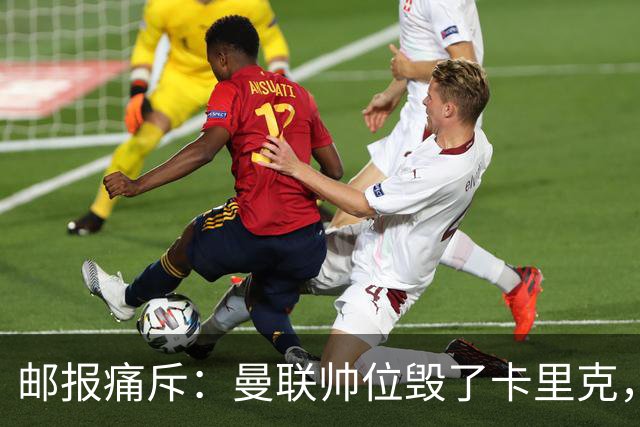 邮报痛斥：曼联帅位毁了卡里克，看看谁会蠢到接手这支球队
