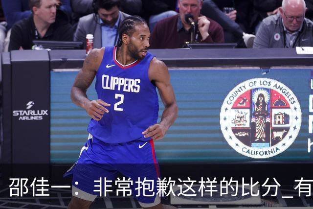 邵佳一：非常抱歉这样的比分 有球员还在想着联赛和亚冠