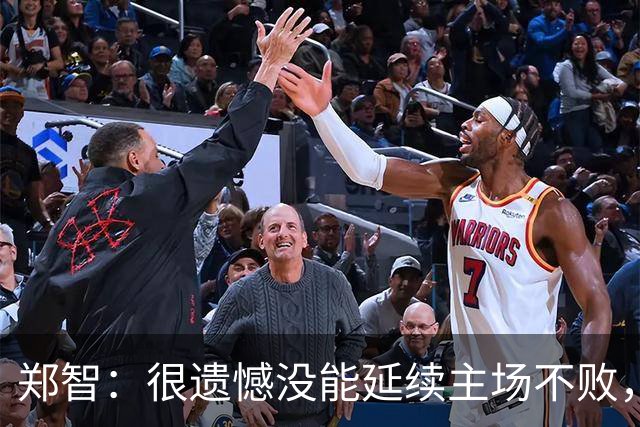 郑智：很遗憾没能延续主场不败，输掉比赛第一责任人一定是我
