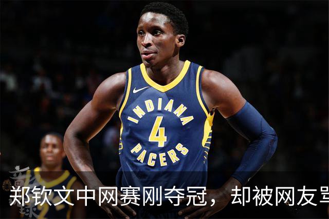 郑钦文中网赛刚夺冠，却被网友骂上热搜：她赢了世界，输给条裙子