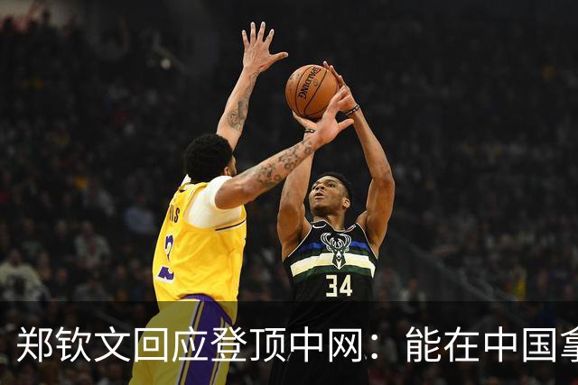 郑钦文回应登顶中网：能在中国拿下首个1000赛事冠军太美好！现场清唱了《梦的光点》