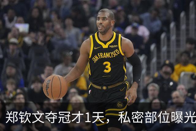 郑钦文夺冠才1天，私密部位曝光，网友：看得生理不适，暴露圈子的恶俗